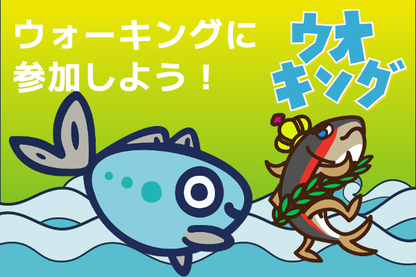 600_400_ウオキングアオッコ_250704.png