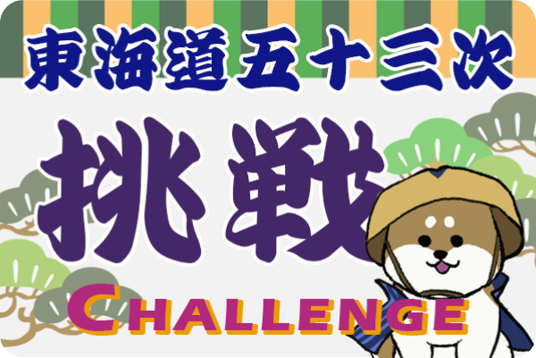 東海道五十三次バナー.png