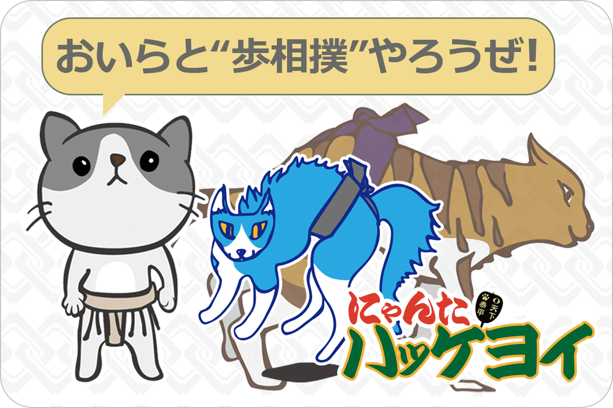 にゃんたハッケヨイバナー.png