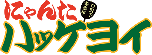 にゃんたハッケヨイロゴ.png