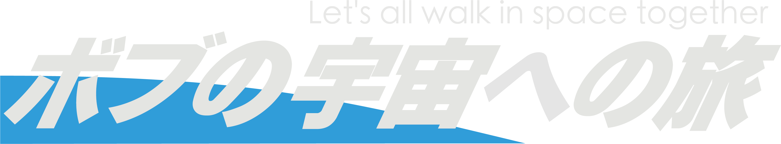 ボブの宇宙への旅ロゴ.png