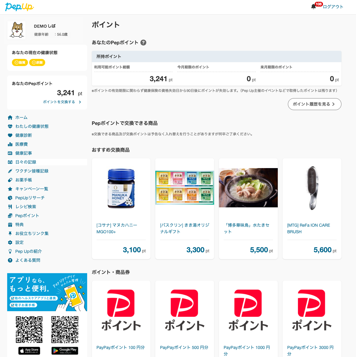 Pepポイント画面.png