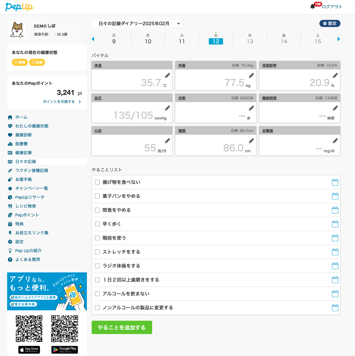 日々の記録画面.png
